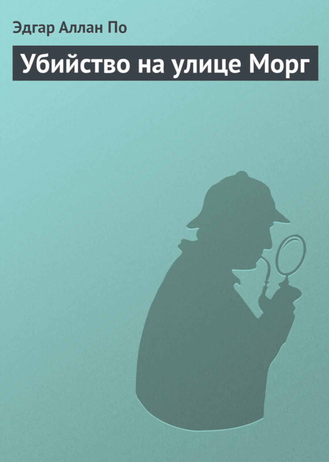 Цитаты из книги «Убийство на улице Морг» Эдгара Аллана По – Литрес