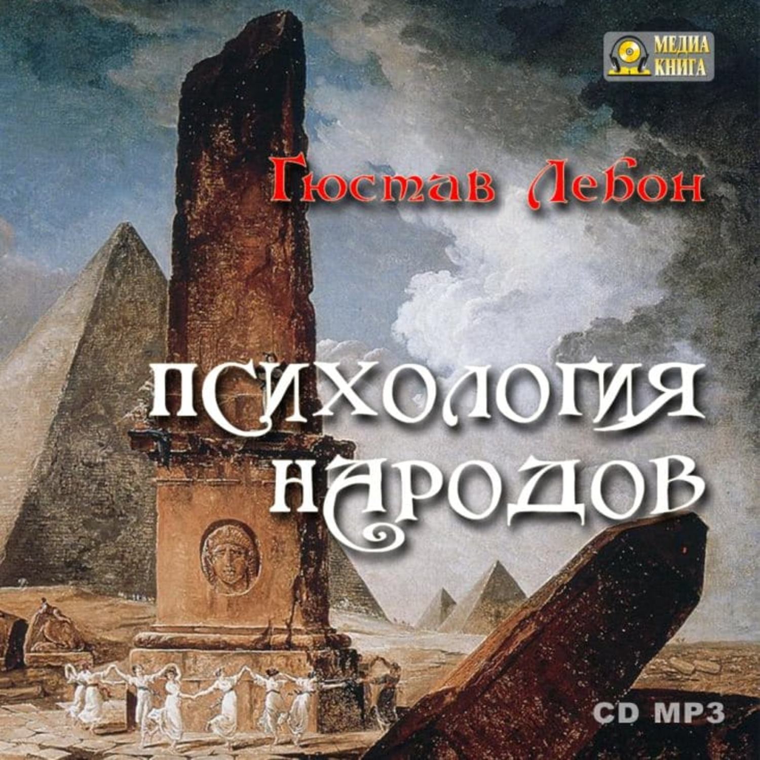 Книга лебона психология. Лебон психология народов. Лебон психология народов и масс. Гюстав Лебон психология народов и масс.