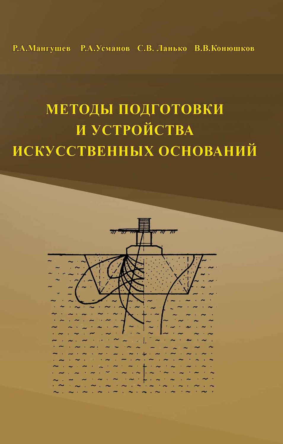 Проектирование и устройство подземных сооружений в открытых котлованах