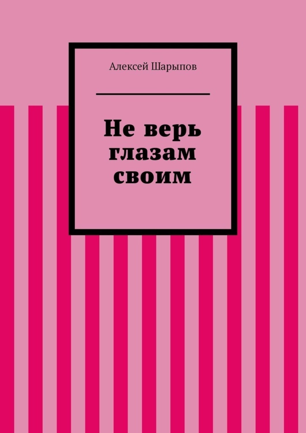 Не верь глазам своим казань. Не верь глазам своим книга. Не верь глазам своим. Верь глазам своим. Не верь.