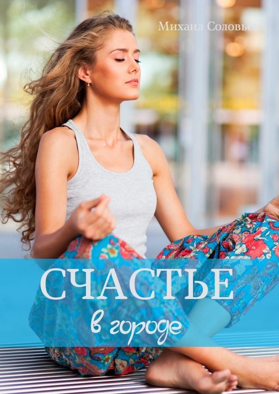 дора коуст книги обложка. счастье заказывали картинки. город счастья картинки. бойл т. читать город счастья.