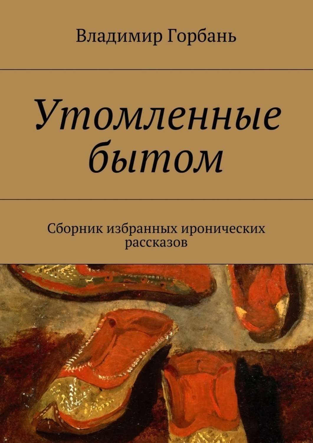 Книга быта. Владимир Горбань. Горбань книги. Авторы иронического жанра. Книга по простате Горбань.