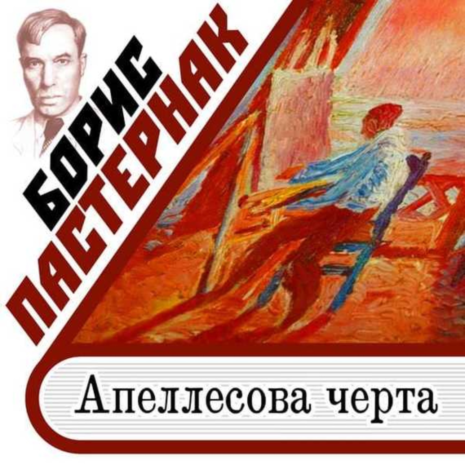 аудиокниги пастернака