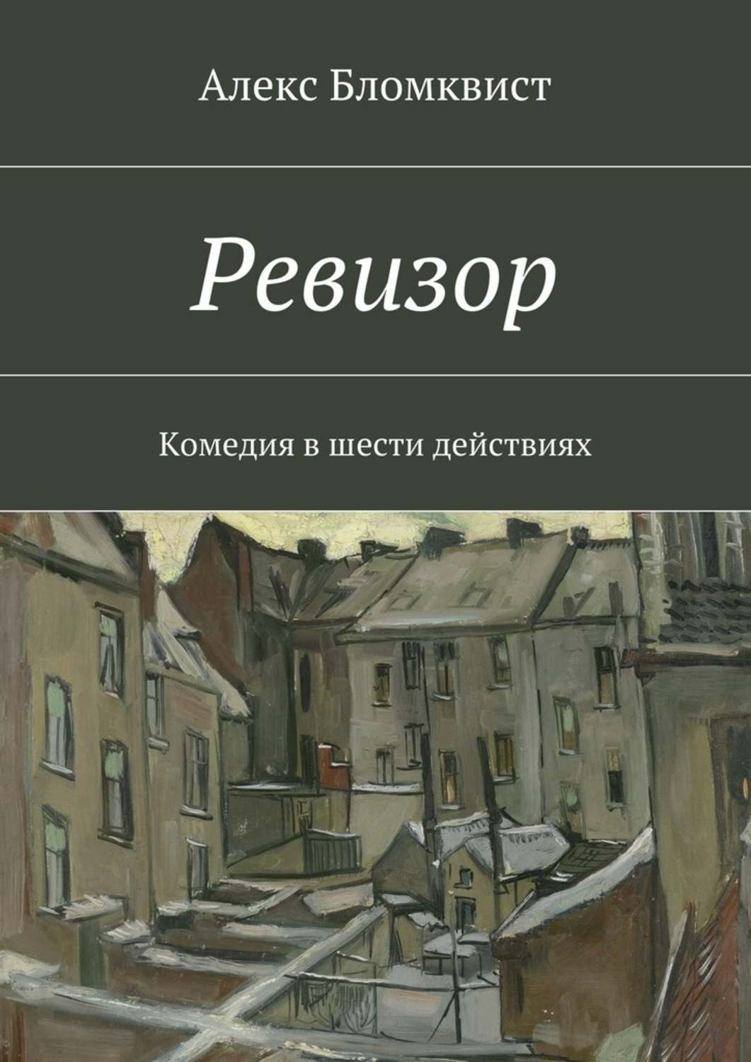 Ревизор книга. Ревизор обложка. Комедия Ревизор книга. Обложка книги Ревизор картинки.