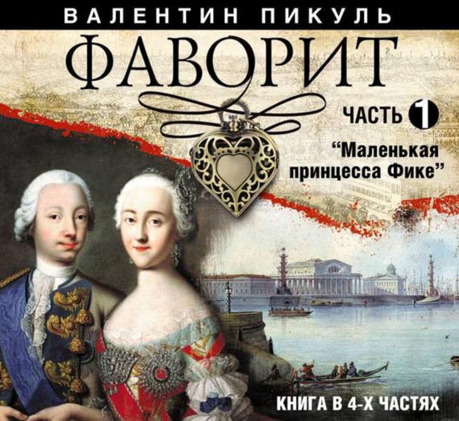 Валентин Пикуль, Фаворит (часть 1) – слушать онлайн бесплатно или скачать  аудиокнигу в mp3 (МП3), издательство СОЮЗ