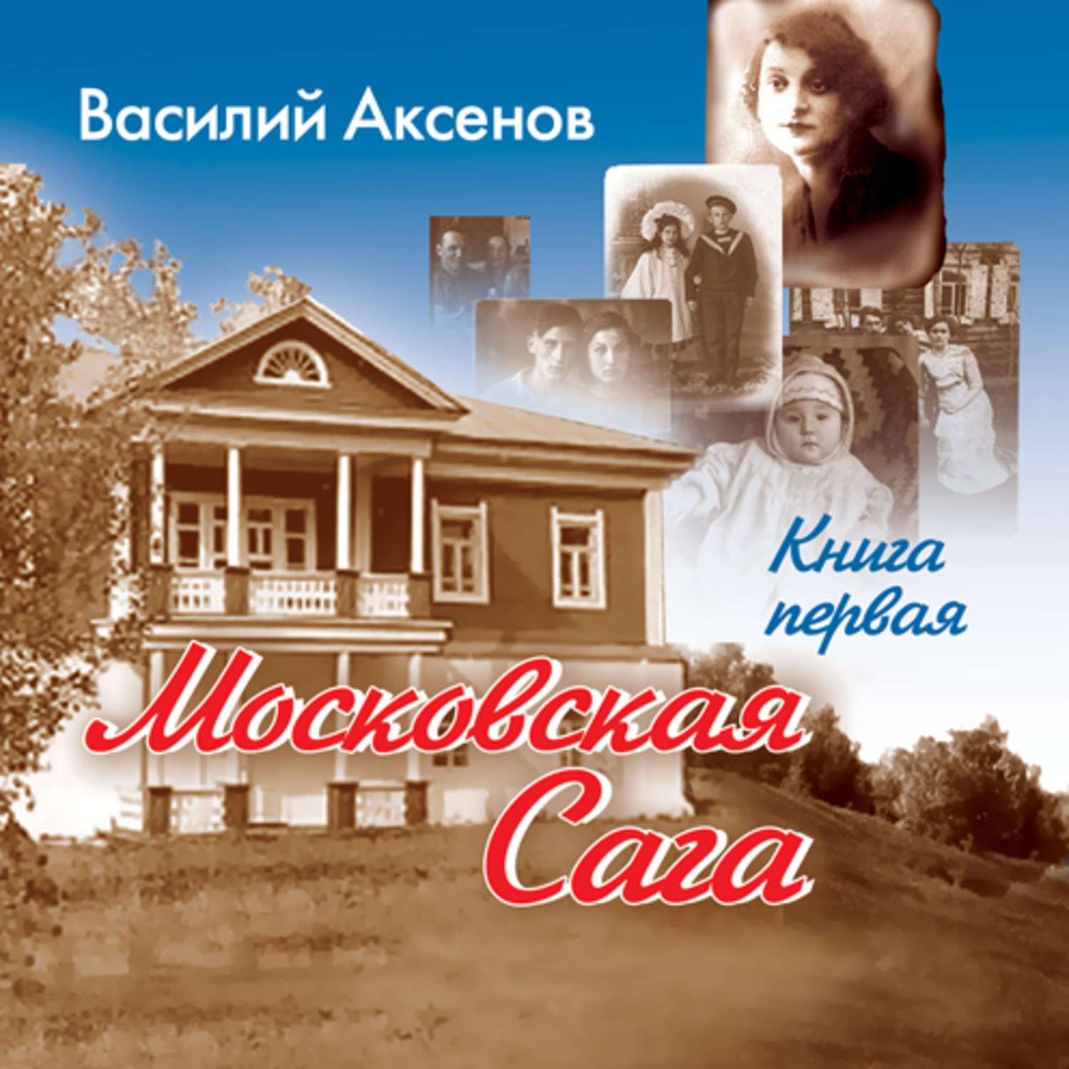 Московская сага слушать аудиокнигу