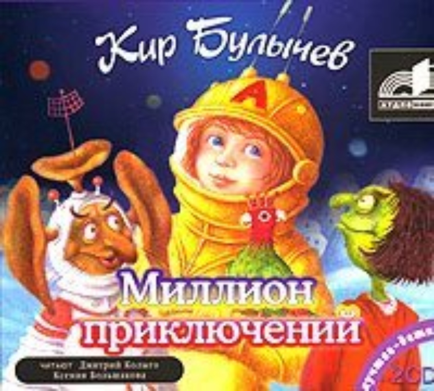 Приключения киры. Миллион приключений. К. булычин милион приключение. Булычев миллион приключений. Миллион приключений Кир булычёв книга.