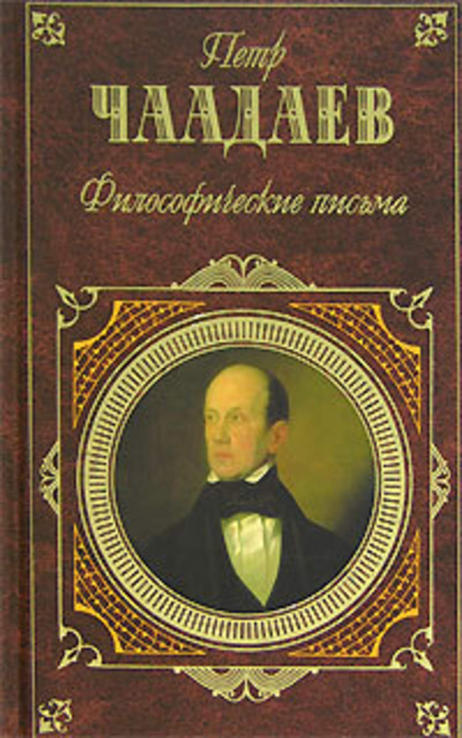 Философические письма. Пётр Яковлевич Чаадаев (1794–1856). Чаадаев Петр Яковлевич Философические письма. Чаадаев Философические письма книга. Чаадаев Петр Яковлевич Апология сумасшедшего.