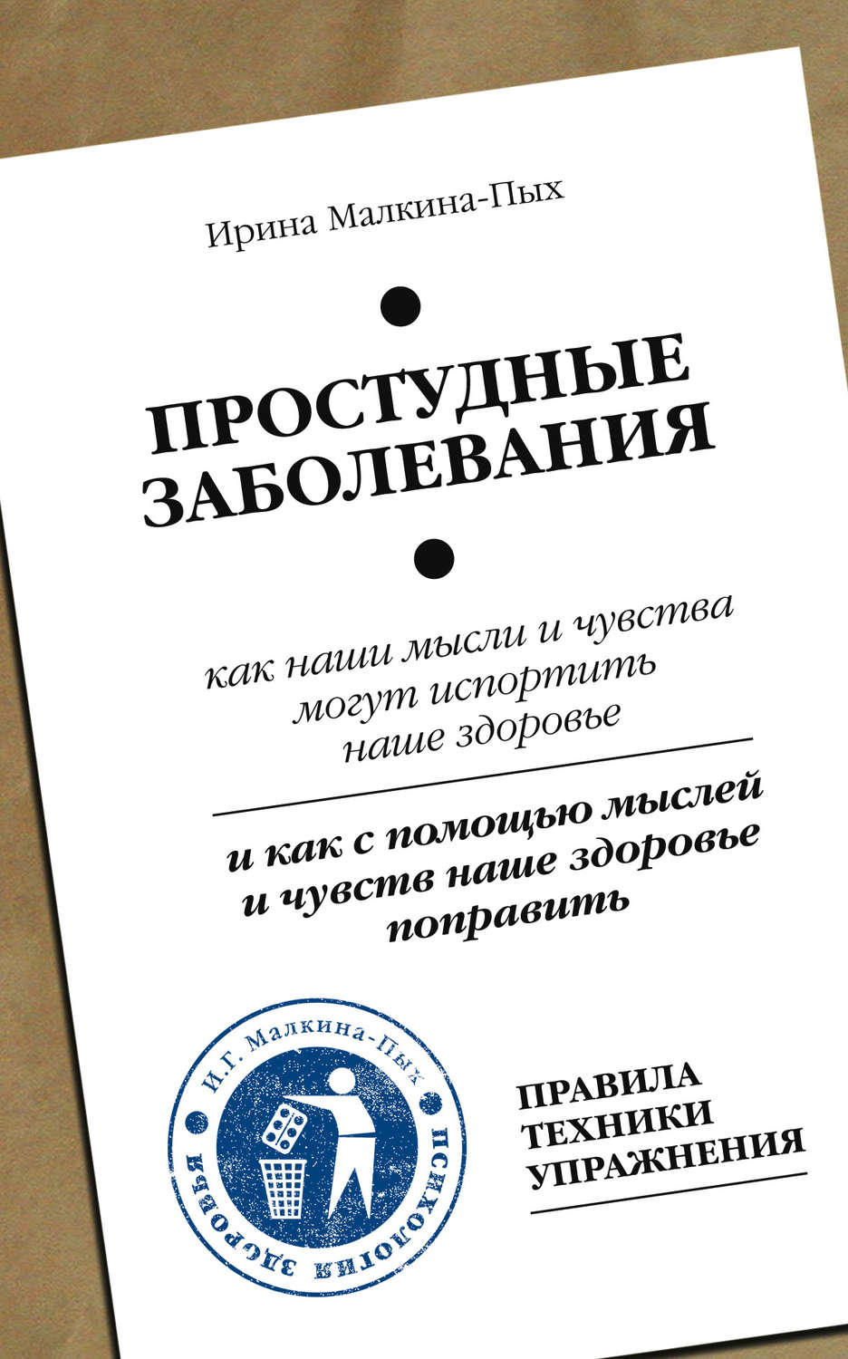 Психосоматика малкина. Малкина книги. Учебник по простудным заболеваниям.