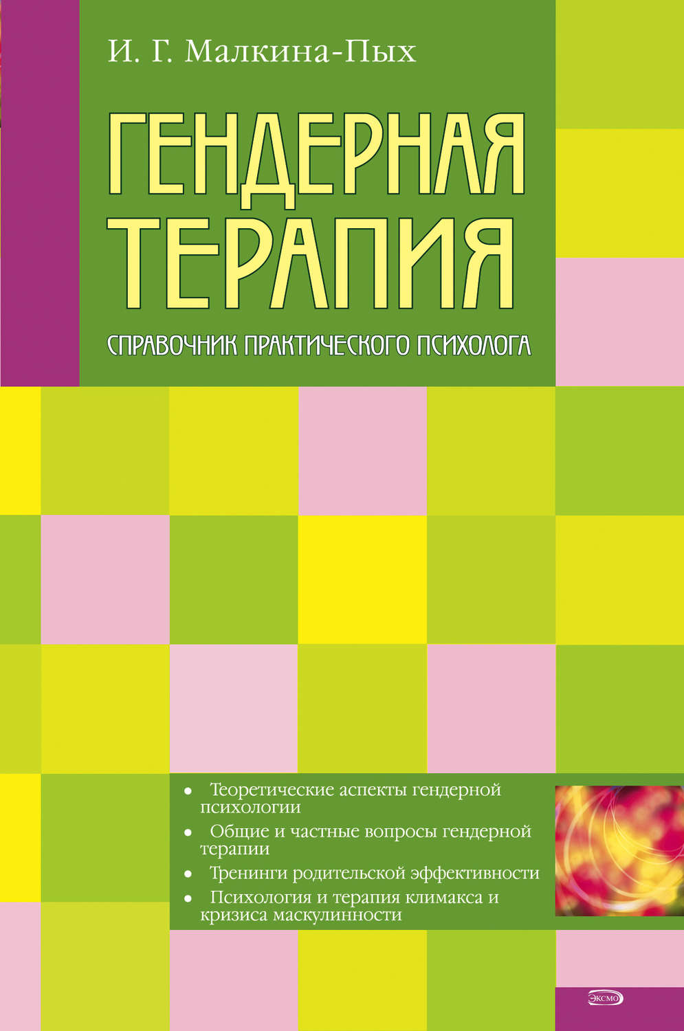 Гендерная терапия, Ирина Германовна Малкина-Пых – скачать книгу fb2 ...