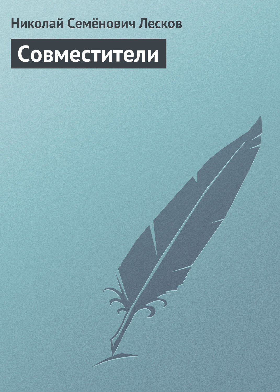 Николай Лесков книга Совместители – скачать fb2, epub, pdf бесплатно –  Альдебаран, серия Рассказы кстати