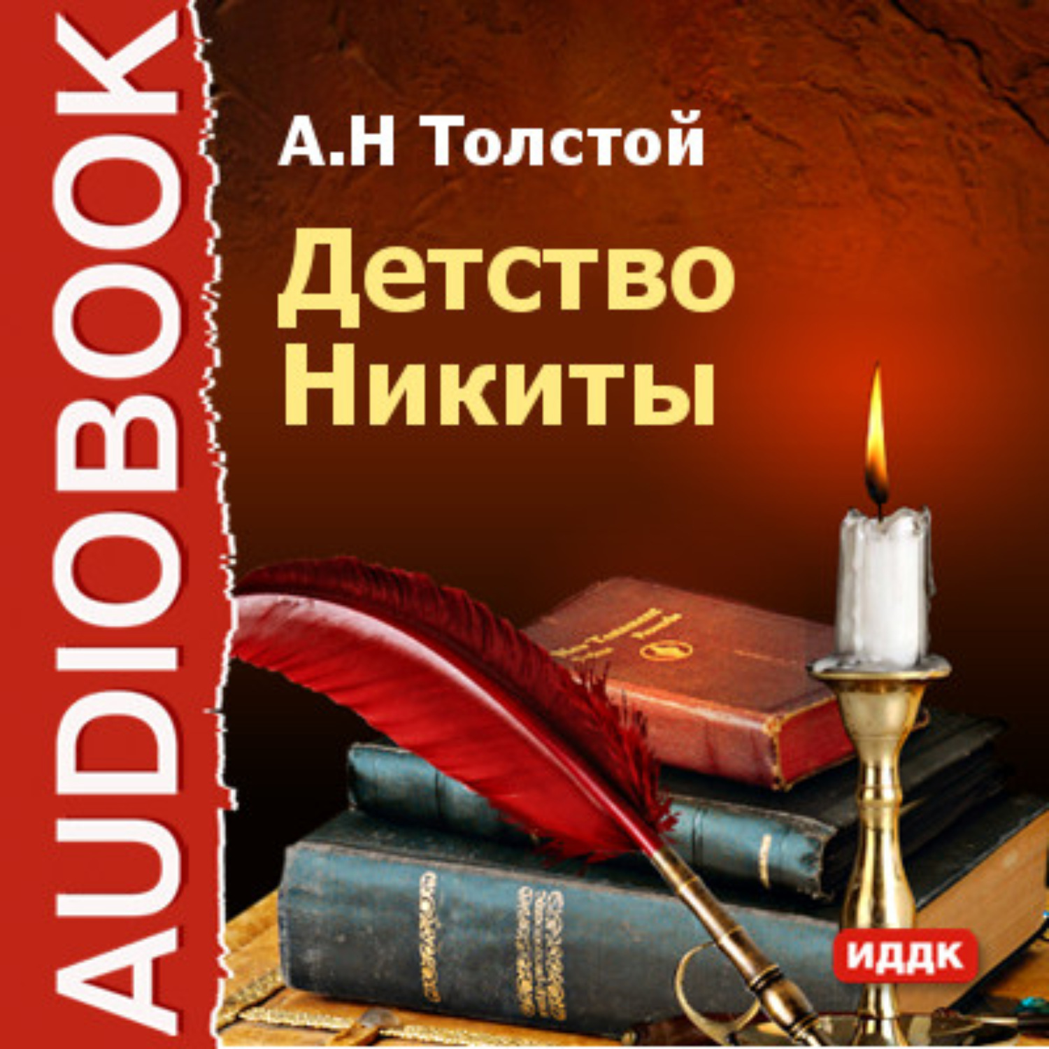 Алексей Толстой, Детство Никиты – слушать онлайн бесплатно или скачать  аудиокнигу в mp3 (МП3), издательство ИДДК