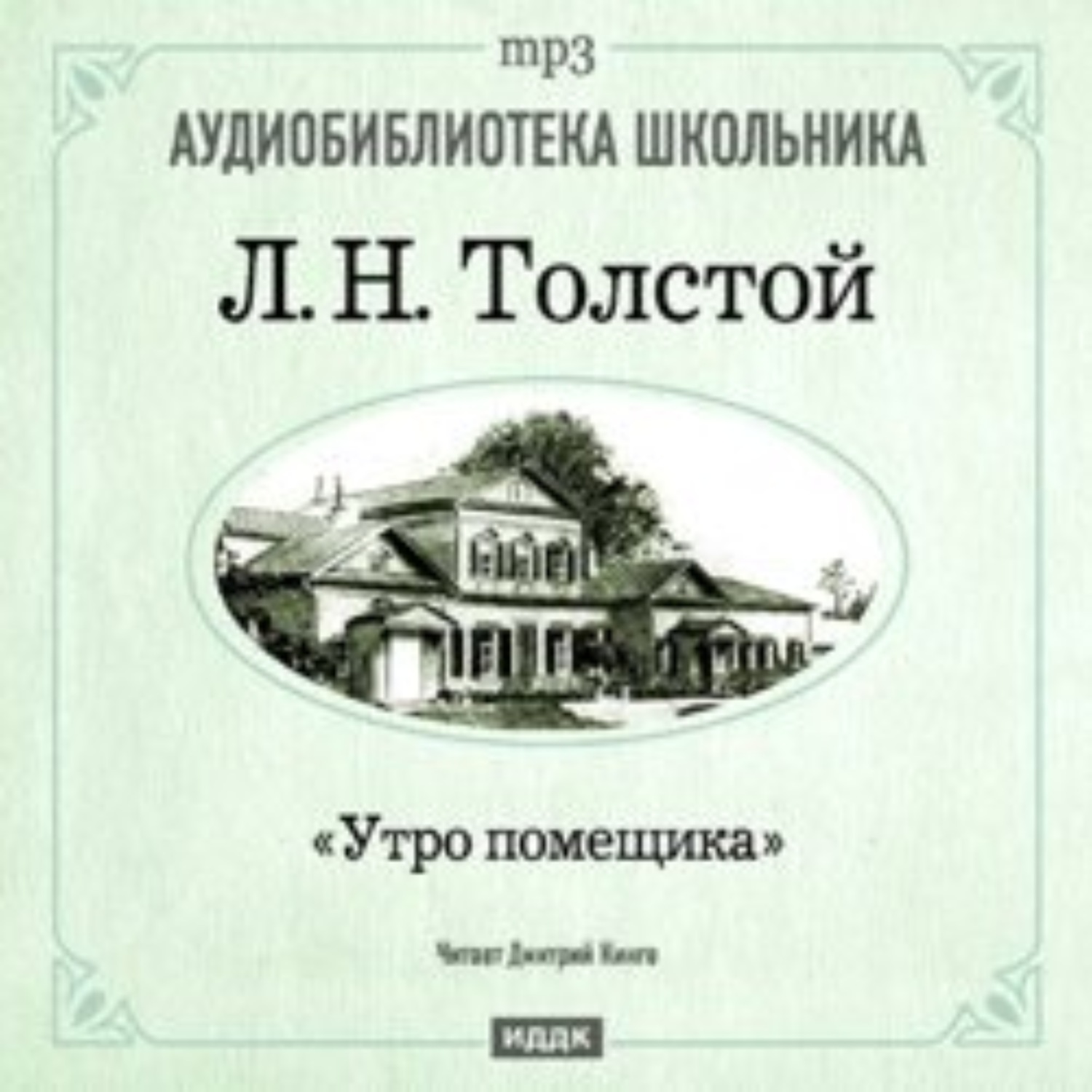 Толстой утро. Толстой л.н. 