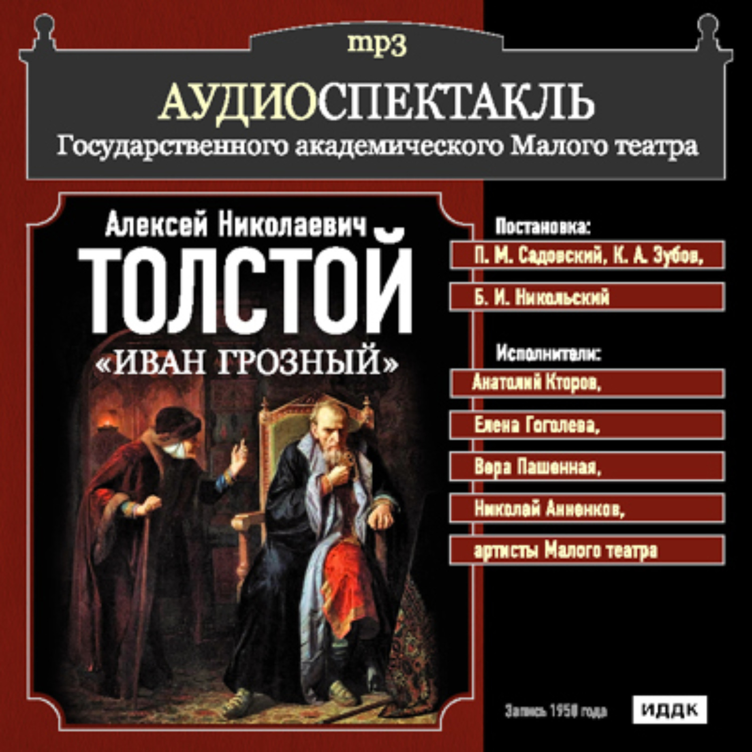 Аудиокниги ивана. Иван Грозный Алексей толстой книга. Иван Грозный спектакль. Аудиоспектакль. Иван Грозный спектакль 1950.