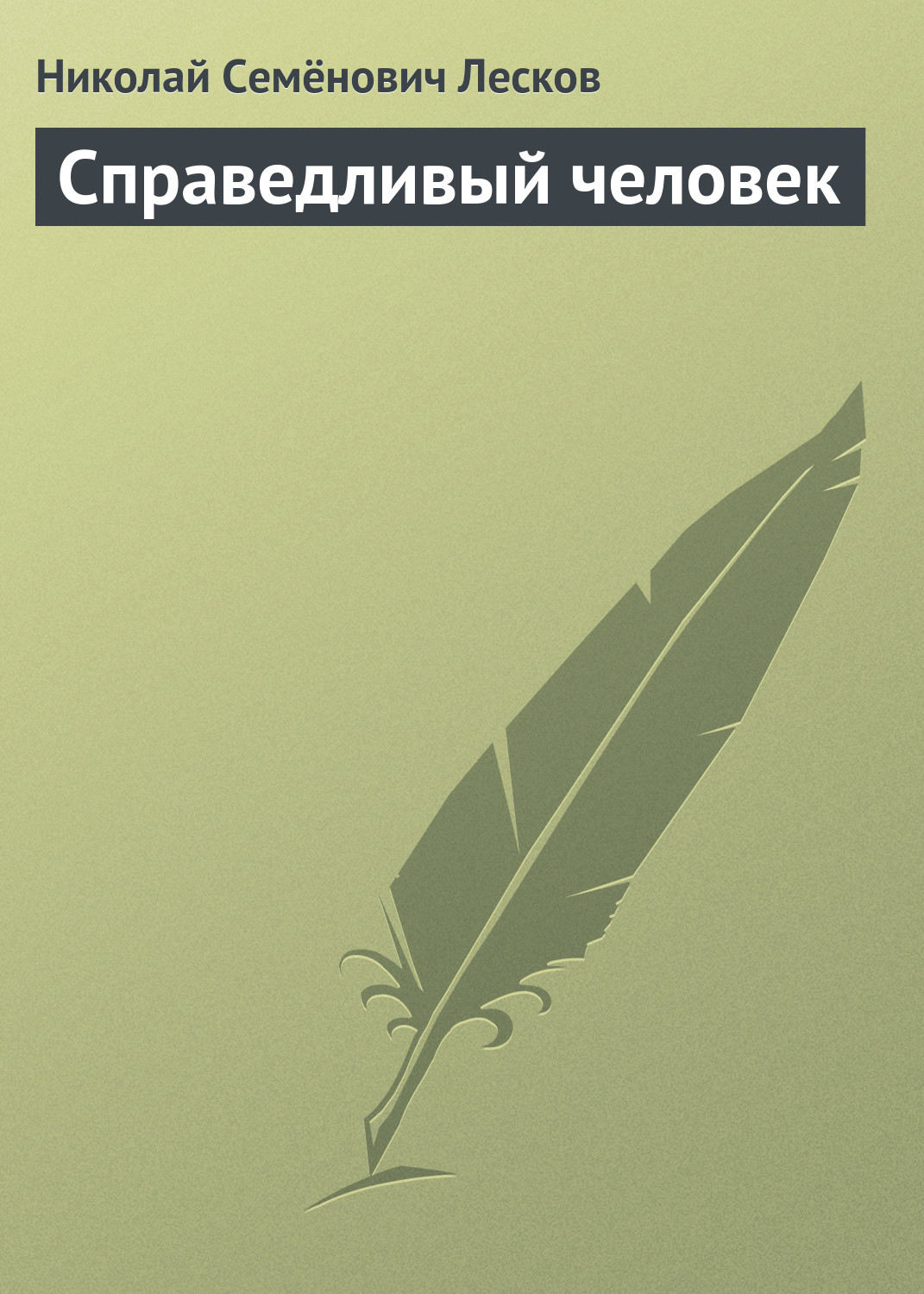 Лесков аудиокниги. Лесков книга о Екатерине. Кончин не справедливых книга.