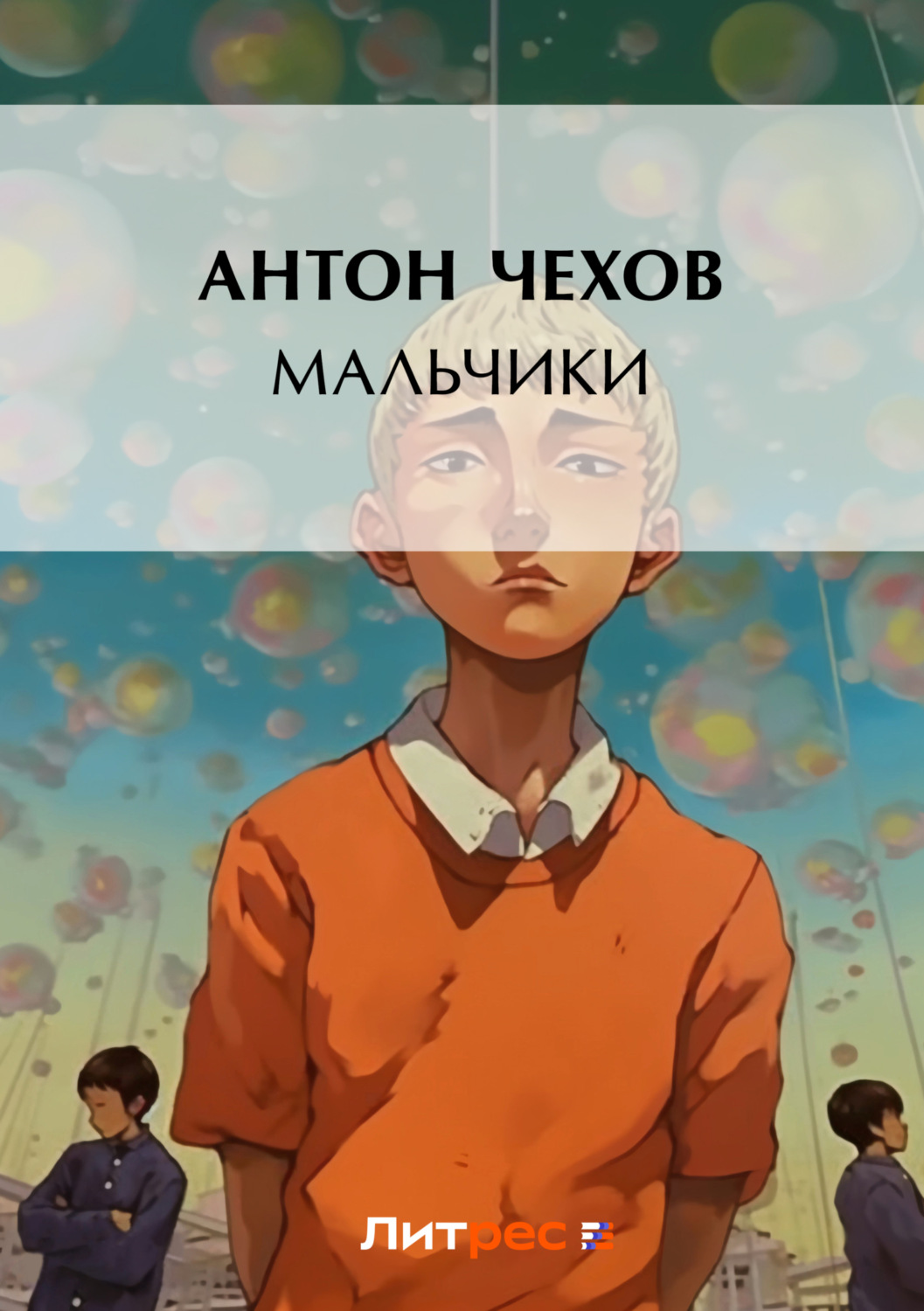 Цитаты из книги «Мальчики» Антона Чехова – Литрес