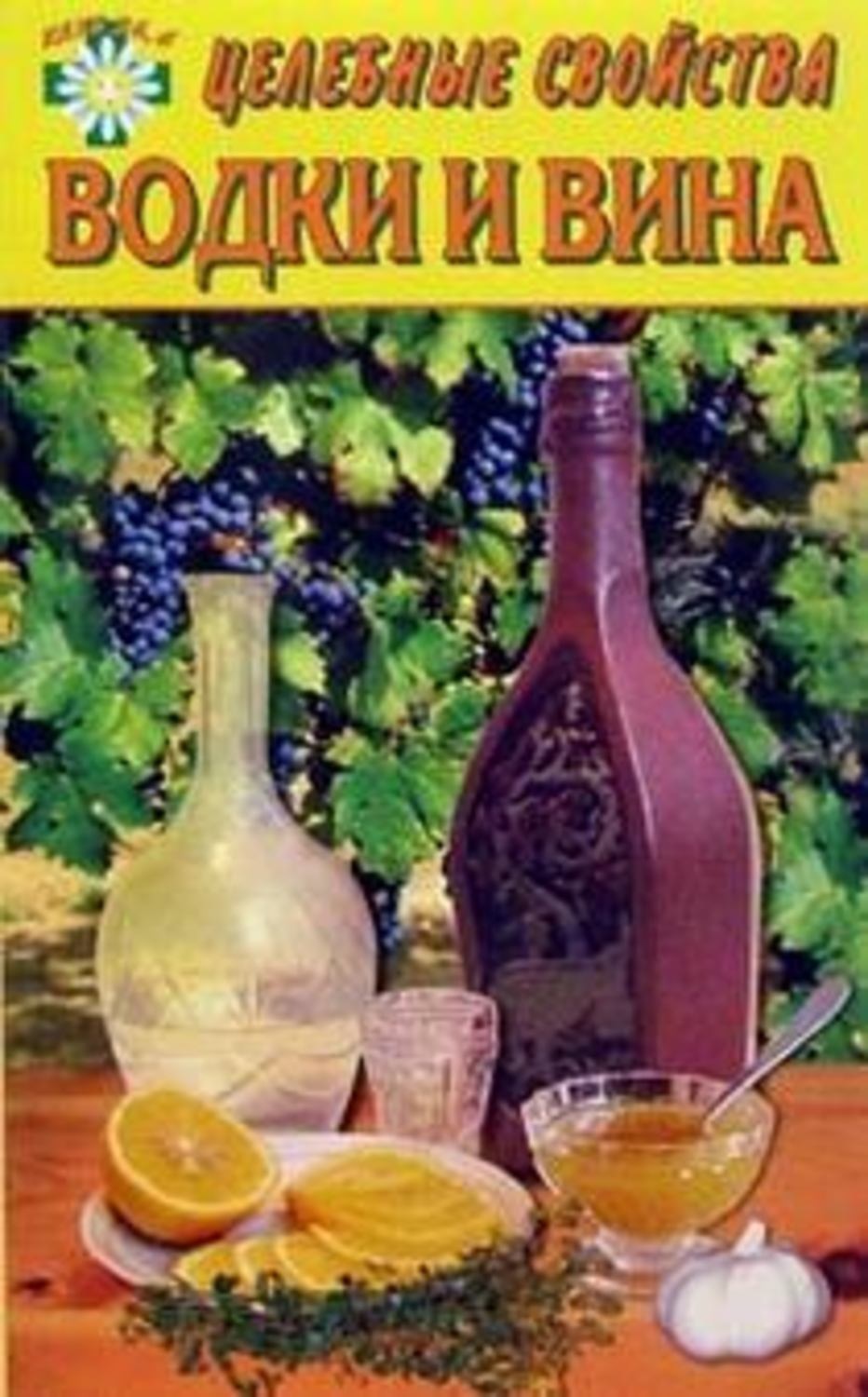 Лечение Водкой Книга Купить
