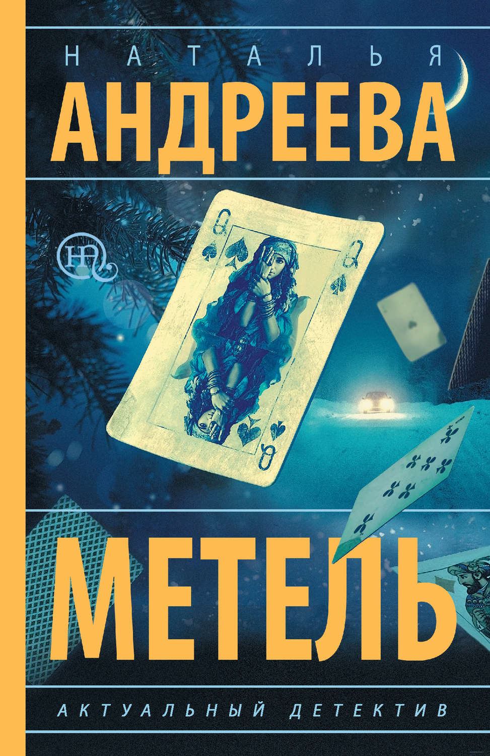 Наталья Андреева книга Метель – скачать fb2, epub, pdf бесплатно –  Альдебаран, серия Бестселлеры Натальи Андреевой