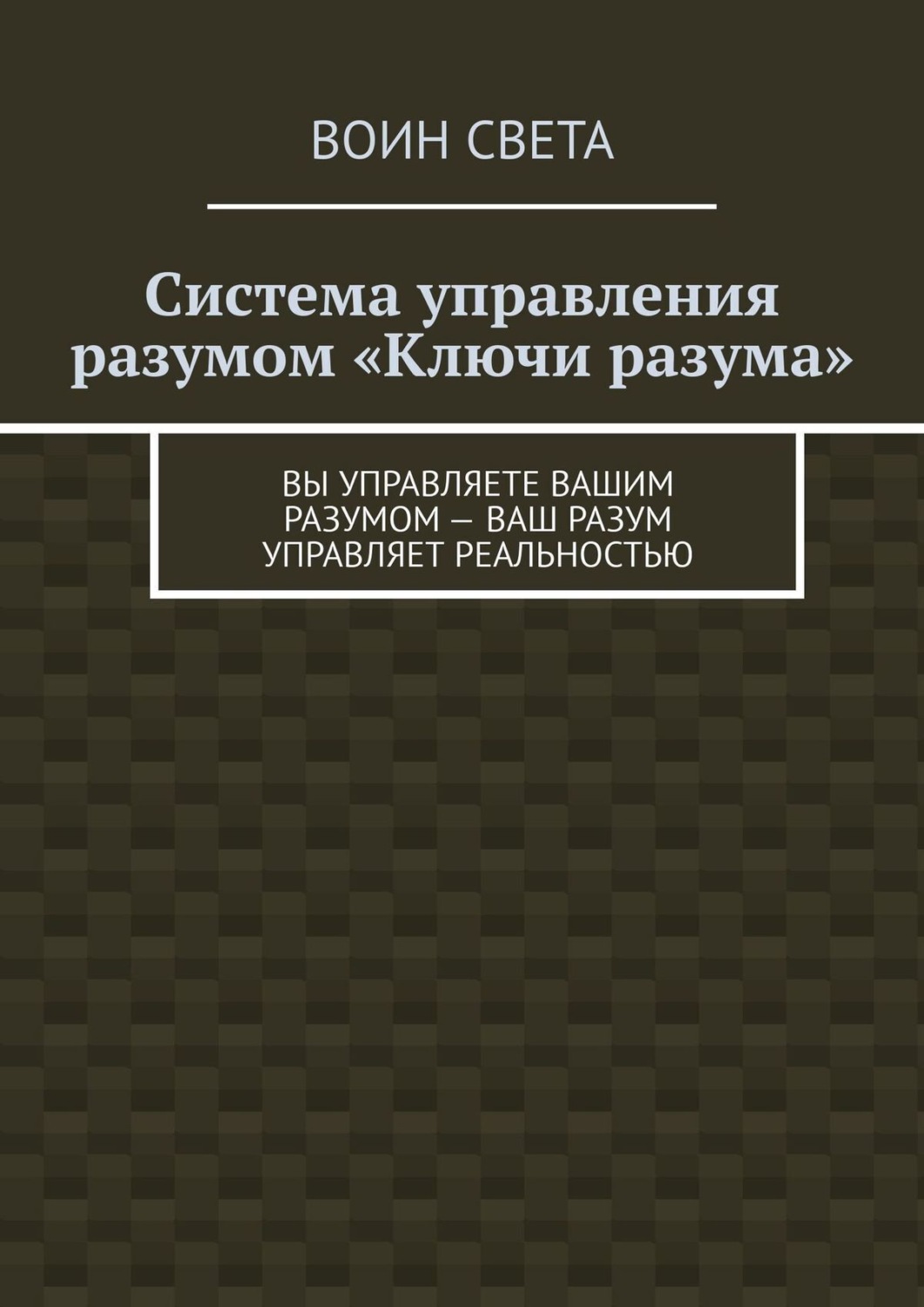 Управление разумом книга. Книга для психологов управления разумом. Книга о системе психологии. Инициология Лазаренко.