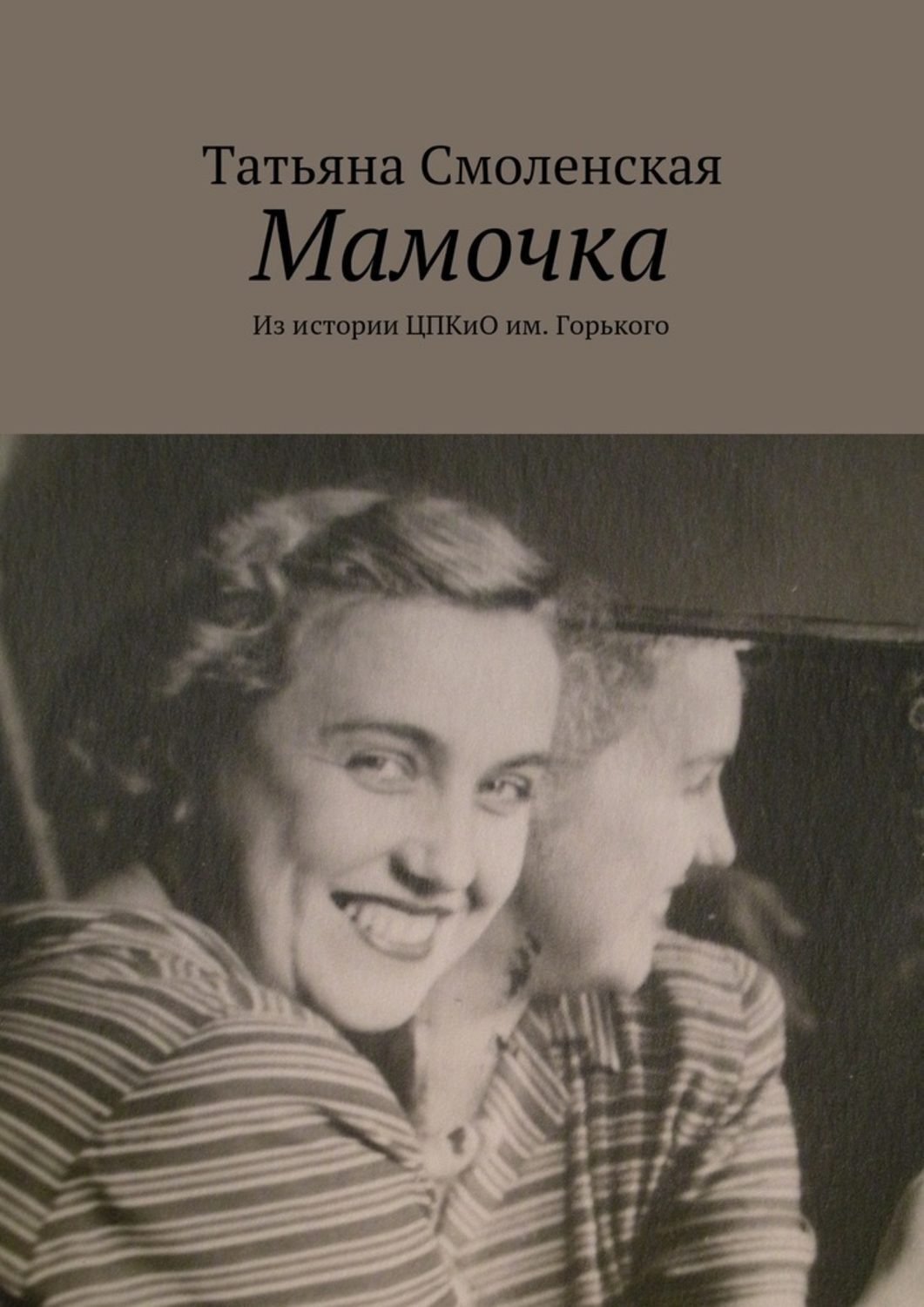 Мамочка автор. Мамочка Татьяна. Мама Татьяна. Тени прошлого воспоминания мамочка повести.