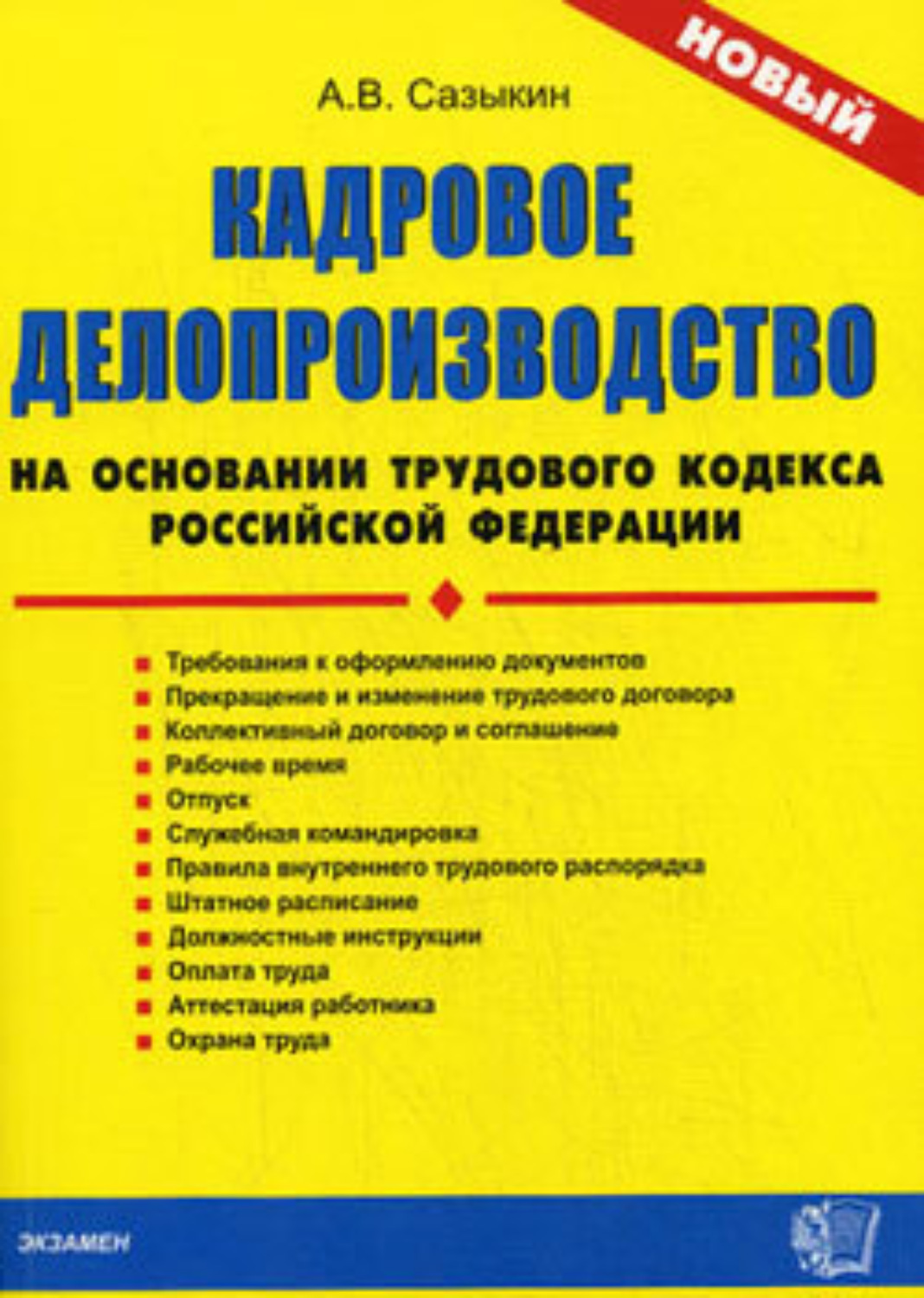 Кадров дело. Кадровое делопроизводство. Делопроизводство книга. Сазыкин кадровое делопроизводство. Делопроизводство кадровика книга.