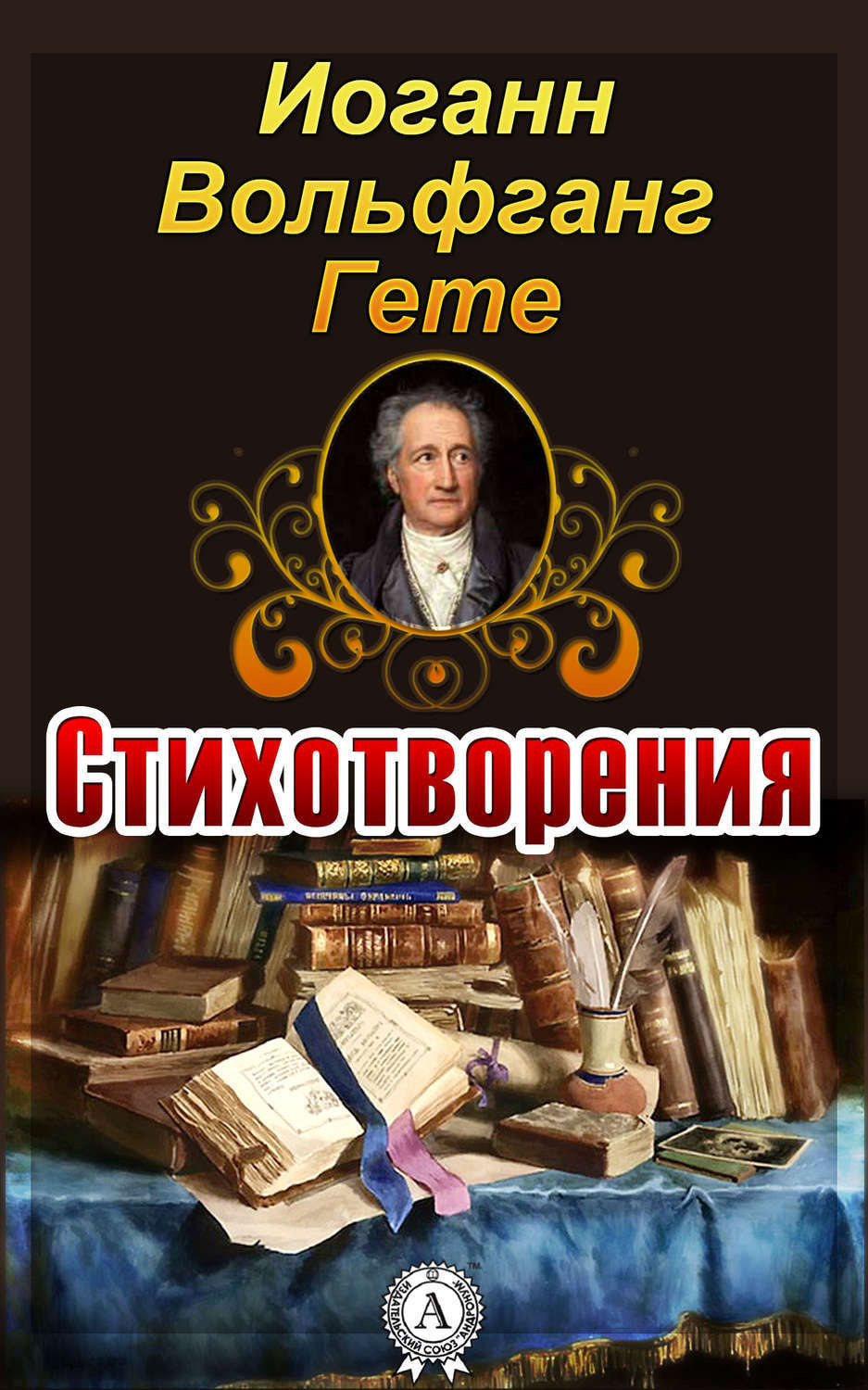 Иоганн Гете. Цитаты о благородстве и удаче