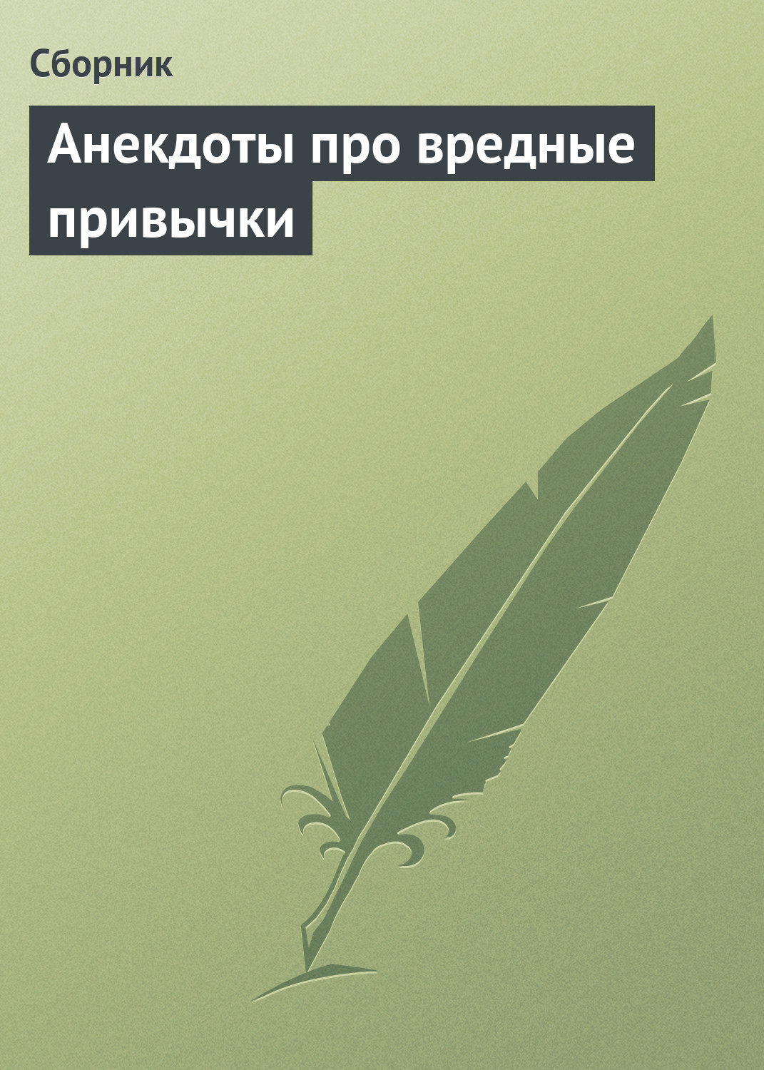 Сборник, <b>книга</b> <b>Анекдоты</b> <b>про</b> вредные привычки - аннотация, рейтинг, вся инфо...