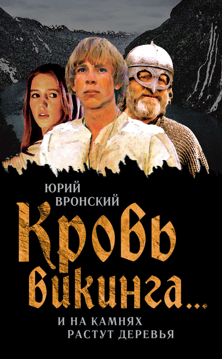 И на камнях растут деревья отзывы. Кровь викинга… И на камнях растут деревья Юрий вронский книга. И на камнях растут деревья фильм. Кровь викинга и на камнях растут деревья. И намкамнях растут деревья.