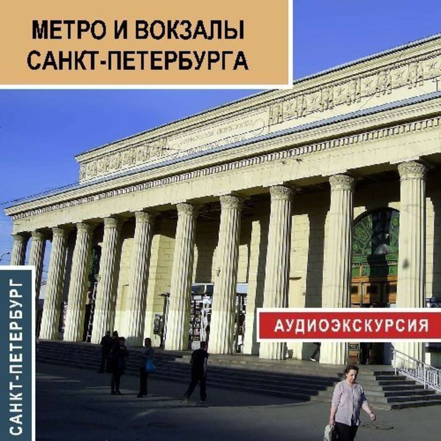 Аудиокнига метро питер. Метро Санкт-Петербурга с вокзалами. Пять вокзалов СПБ. Книга вокзалы Петербурга. Метро Санкт-Петербурга книга.