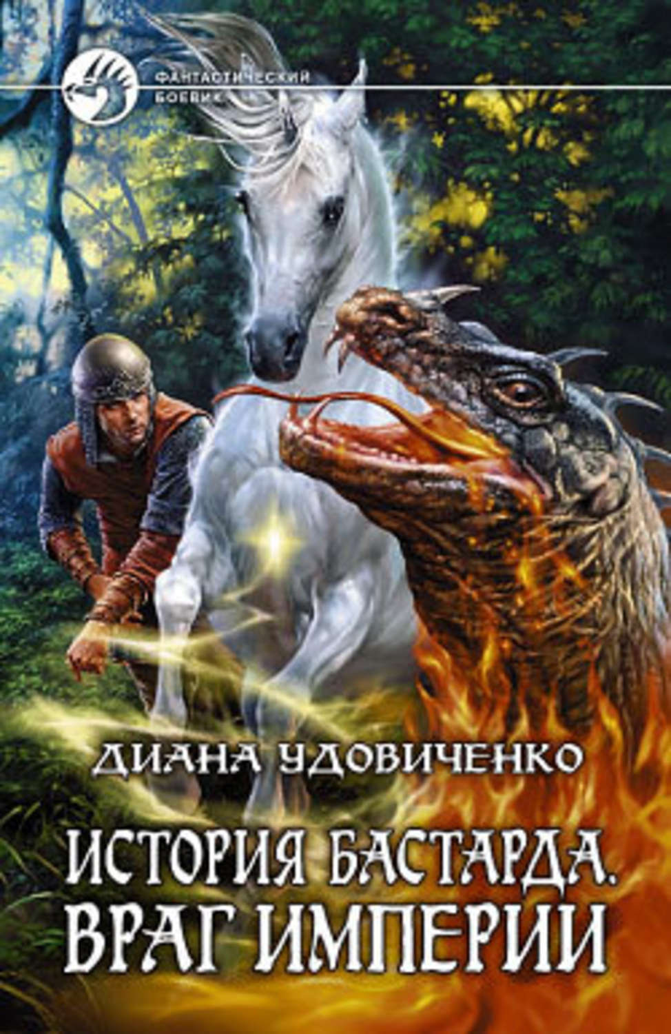 Враги империи. Имперский ястреб Диана Удовиченко книга. Диана Удовиченко история бастарда. Империя врагов. История бастарда. Враг империи.