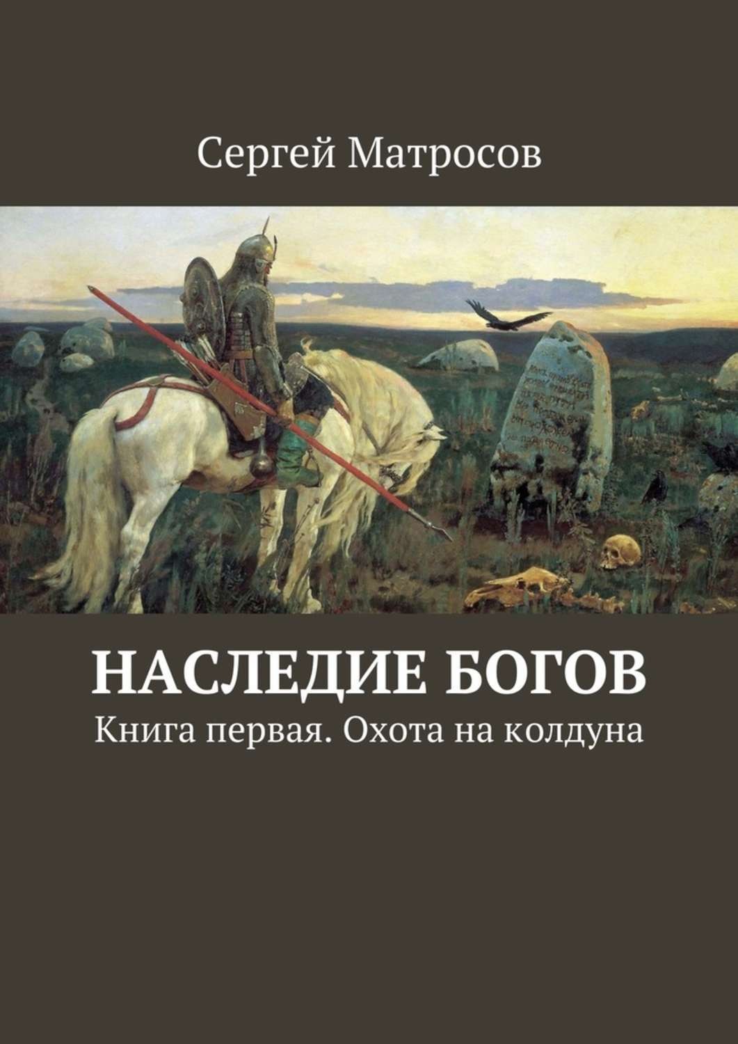 Книга наследие белых богов. Наследие богов. Книга первая. Охота на колдуна Матросов Сергей книга. Наследие богов. Наследие богов книга.