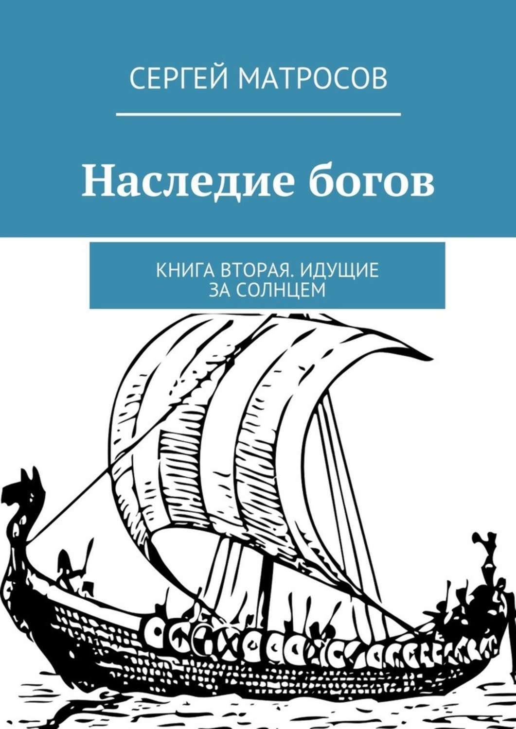 Боги богов fb2. Наследие богов книга. Богиня наследия. Бог из наследия. Путь к трону. Князь Глеб Таврический Сапаров Александр книга.