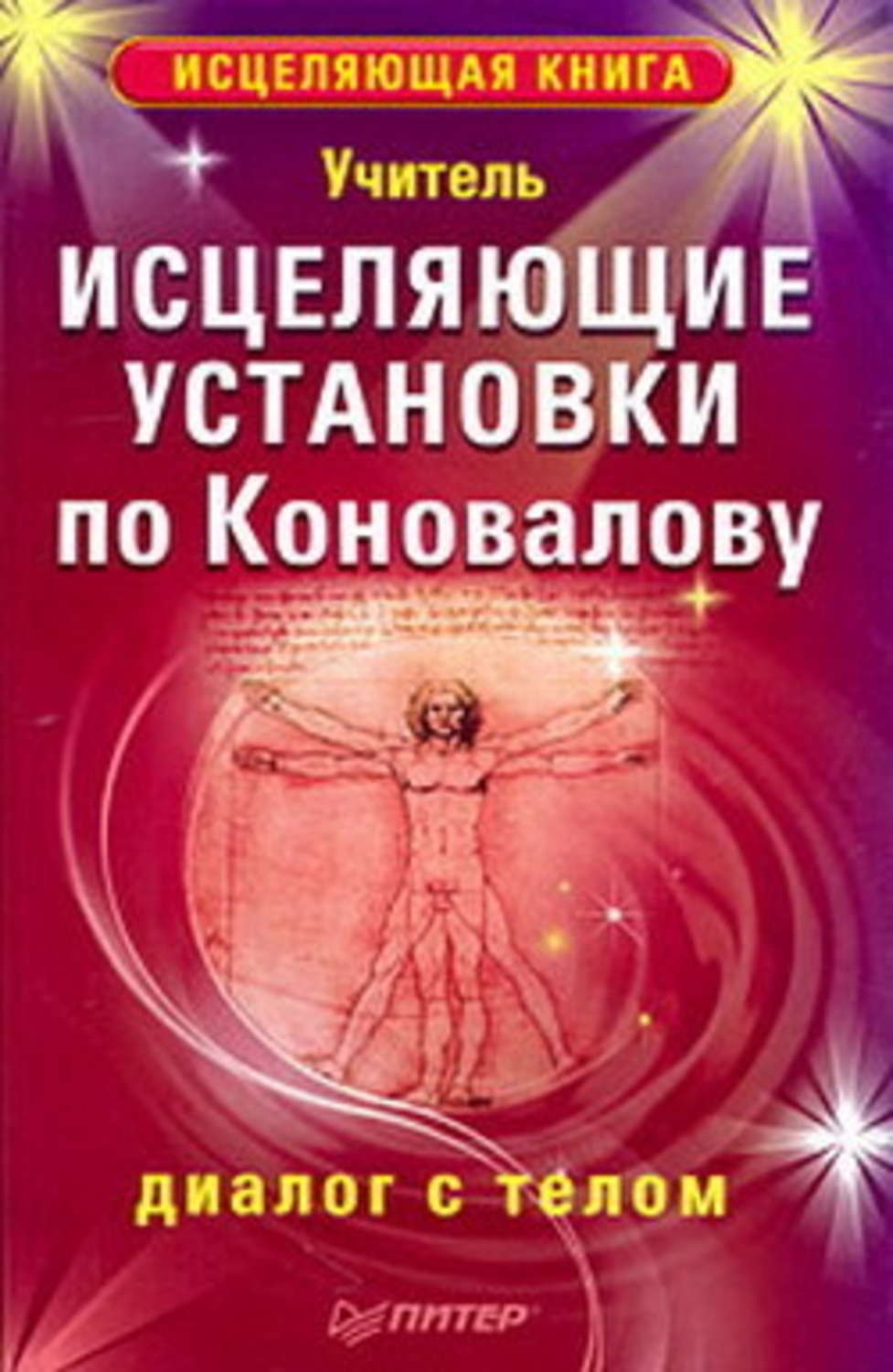 Исцеленный форум. Исцеляющие установки. Книги об учителях. Исцеление по книги. Визуальная терапия по Коновалову исцеляющие образы.