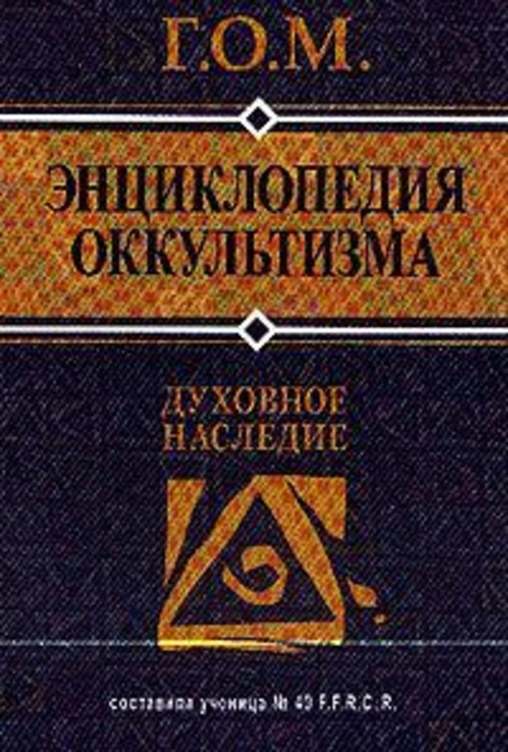 Энциклопедия оккультизма, Г.О.М. – скачать книгу fb2, epub, pdf на Литрес