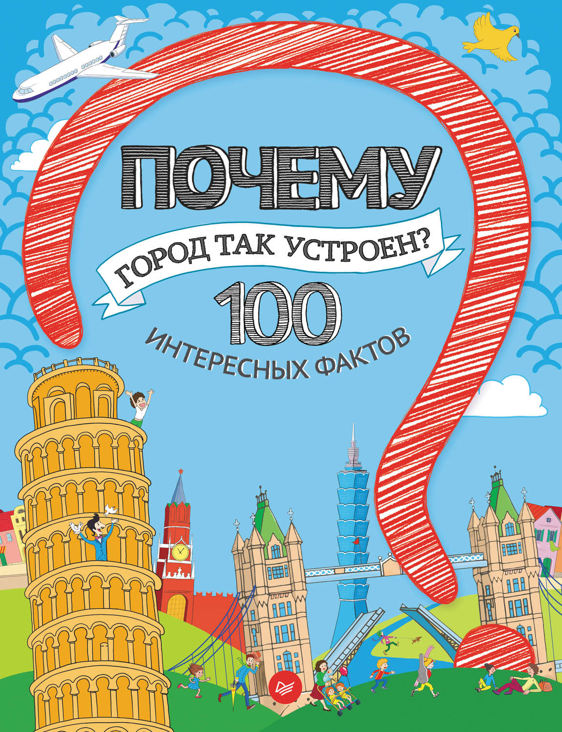 100 интересных. Книга в городе. Город устроен так книга. 100 Интересных фактов. Книга «почему».