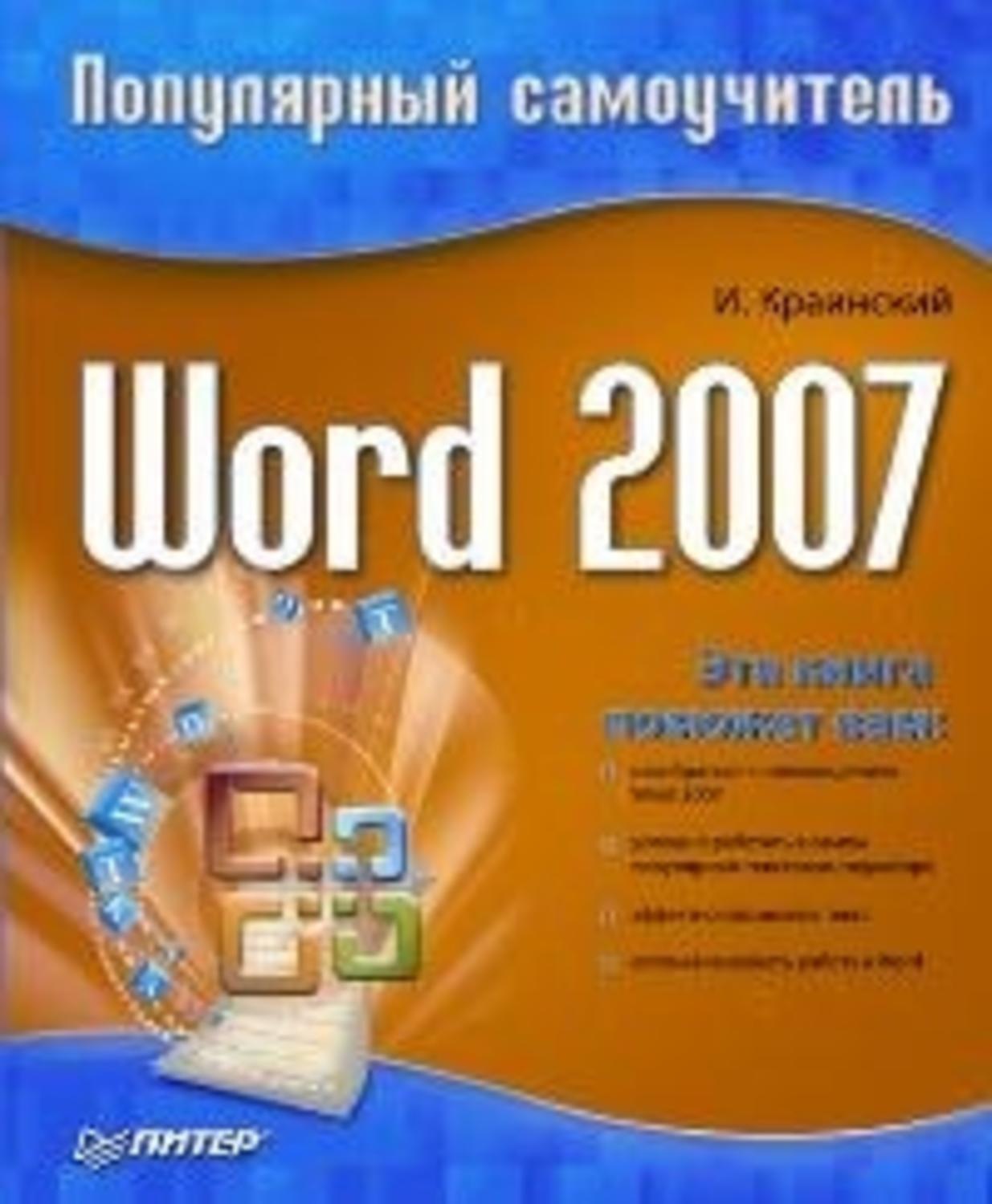 Учебник word. Самоучитель ворд. Word книга самоучитель. Word 2007. Популярный самоучитель и. Краинский книга. Самоучитель ворд 2010.