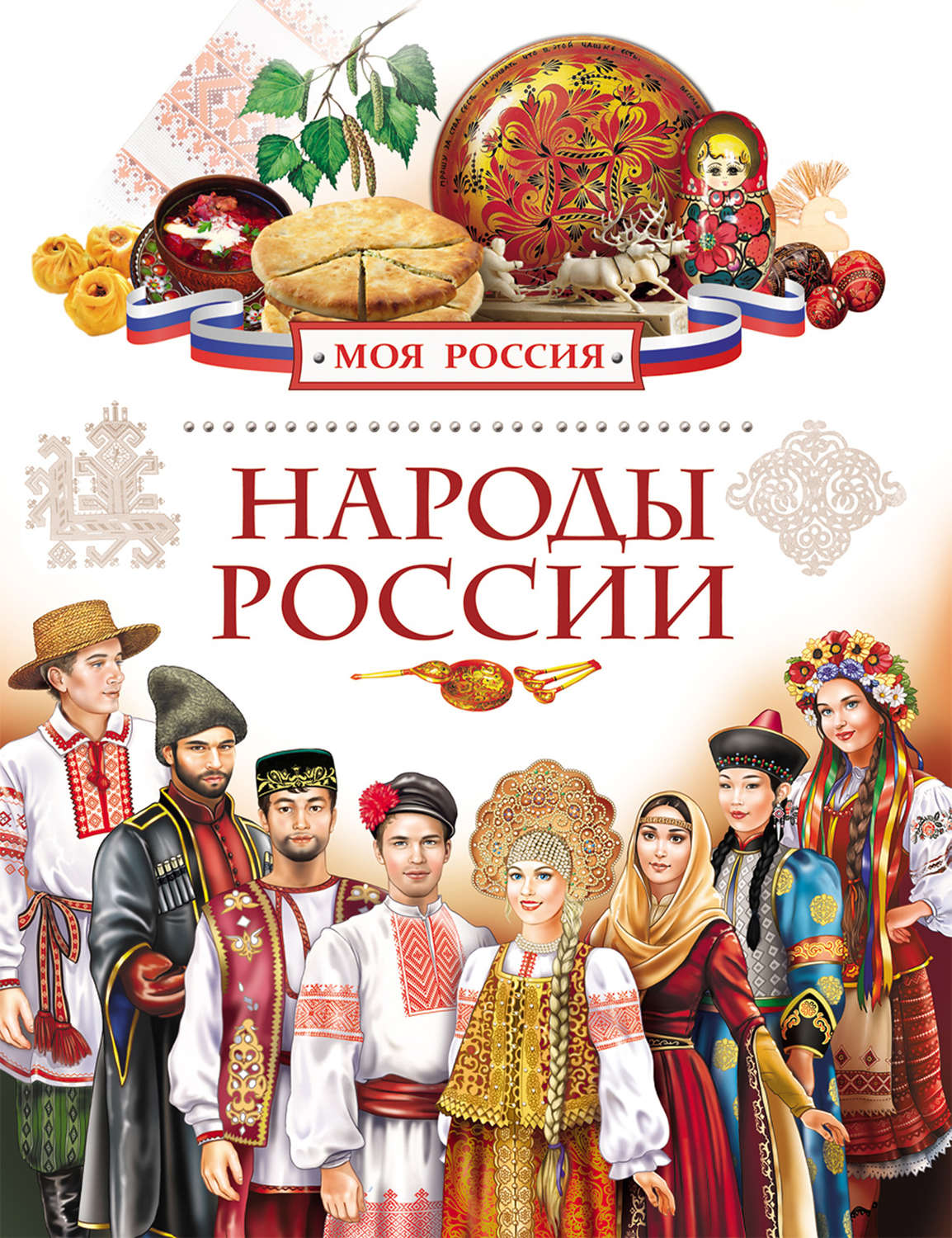Книга народы России Данилко