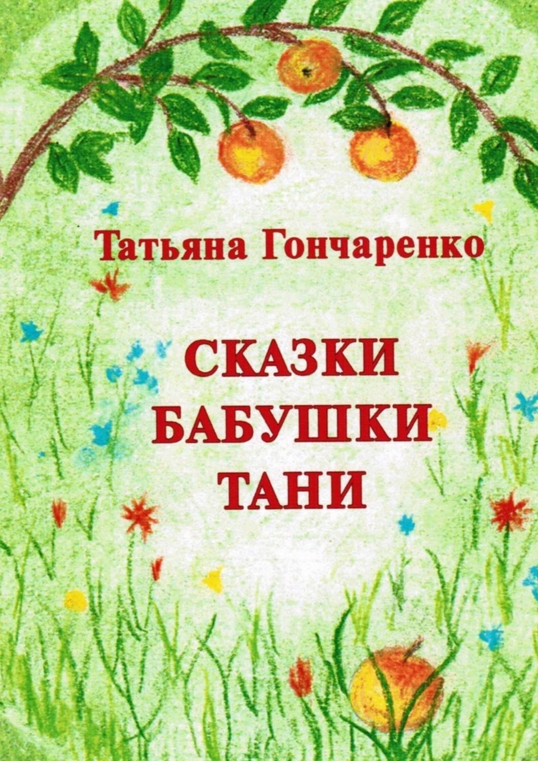 Сказки бабушки маленькие. Обложка книги бабушкины сказки. Бабушка сказка. Детские книги про Таню. Сказки бабушки Тани.