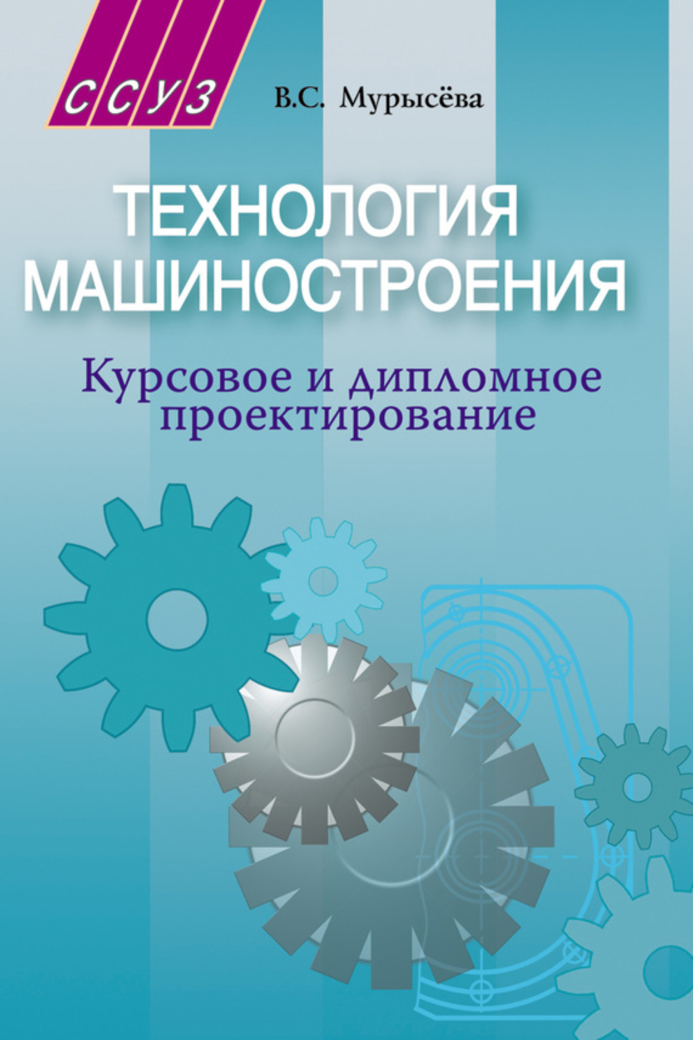 В. С. Мурысёва, книга Технология машиностроения. Курсовое и дипломное ...