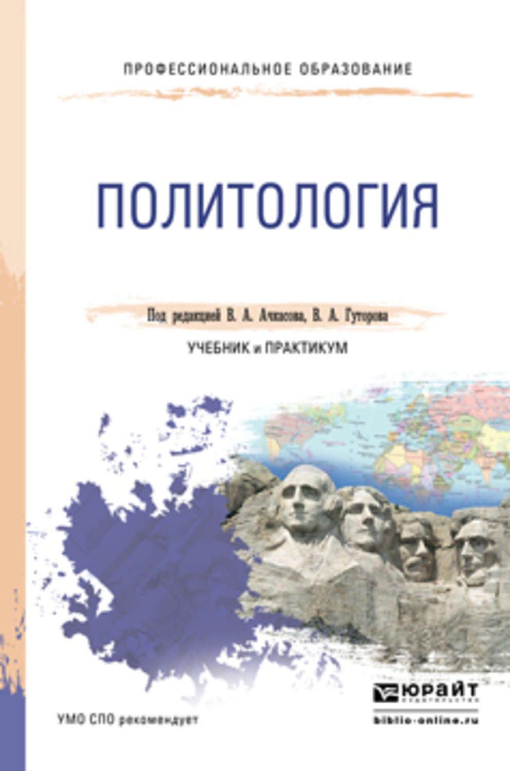 Политология учебник. Политология книга. Учебник по политологии. Политология: учебник для вузов. Политология Ачкасова.