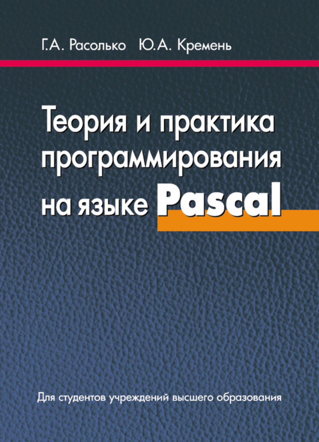 Ю. А. Кремень, книга Теория и практика программирования на языке Pascal –  скачать в pdf – Альдебаран