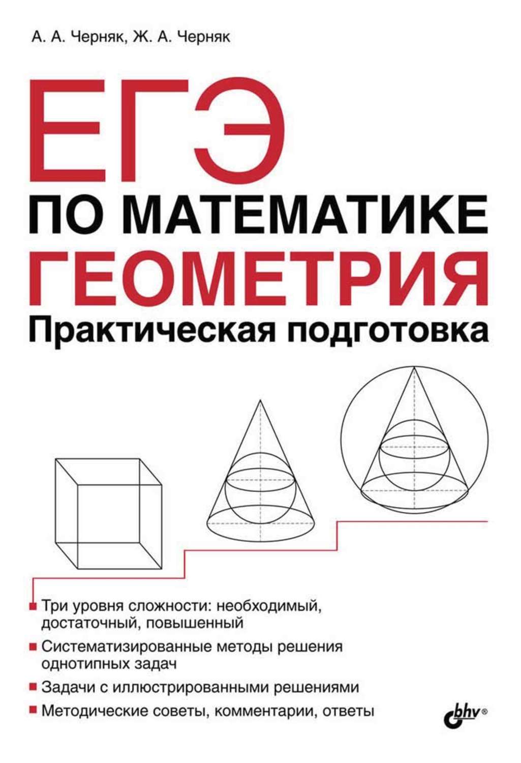 Математика геометрия. Черняк а.а. «ЕГЭ по математике. Геометрия. Практическая подготовка». Геометрия математика. Практическая геометрия. ЕГЭ по геометрии.