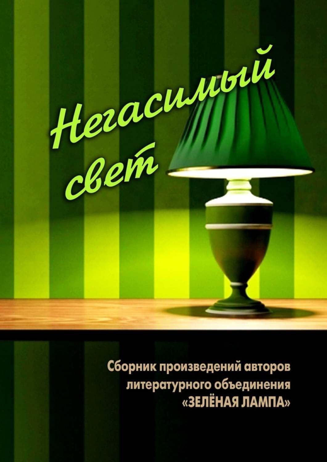 Слова зеленая лампа