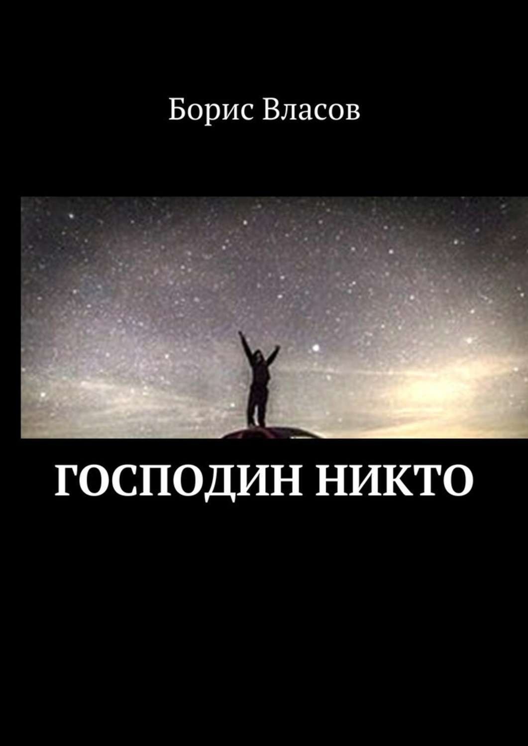 Никто авторы. Богомил Райнов - господин никто. Господин никто книга. Господин никто Райнов книга.