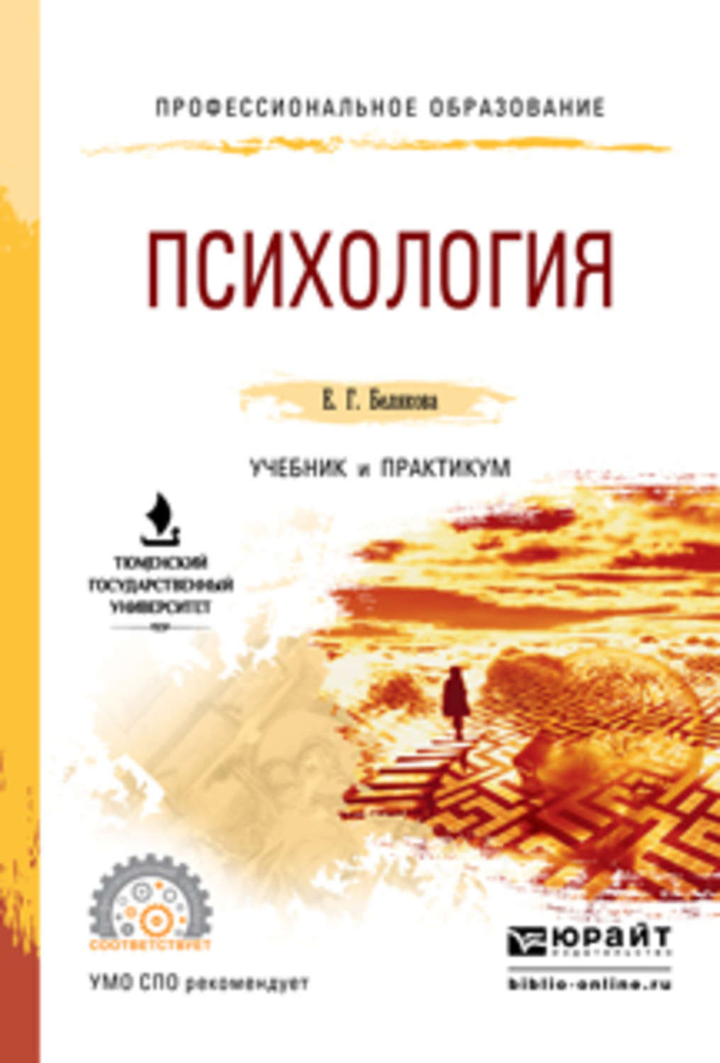 Учебник по психологии. Белякова е г психология. Учебник по психологии для СПО Белякова. Книги по психологии. Обложки книг по психологии.