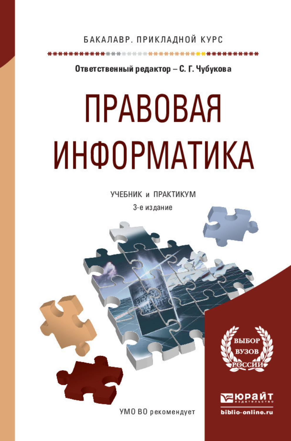 Правовая информатика. Правовая Информатика учебник. Практикум для юристов по информатике. Информационные технологии в юридической деятельности учебник.