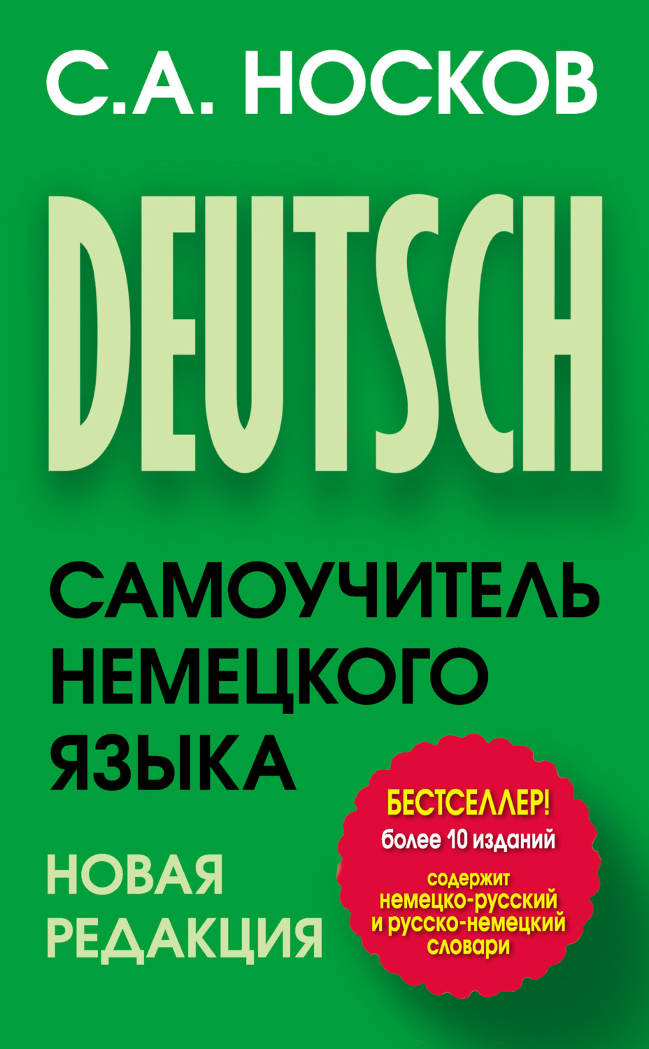 Сергей Носков, книга Самоучитель немецкого языка – скачать в pdf –  Альдебаран