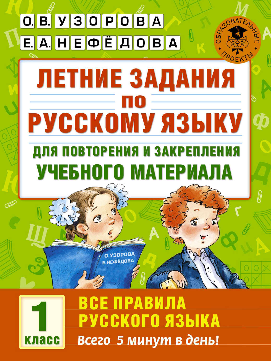 О. В. Узорова, книга Летние задания по русскому языку для повторения и  закрепления учебного материала. Все правила русского языка. 1 класс –  скачать в pdf – Альдебаран, серия Академия начального образования