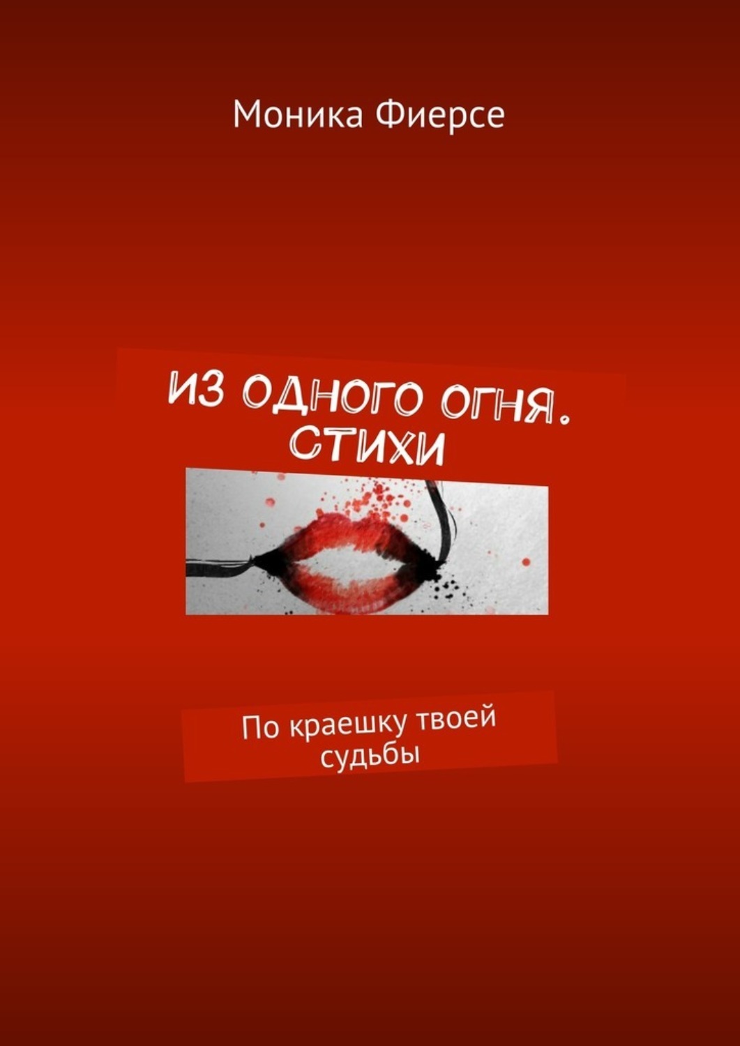 Звезда твоей судьбы. По краешку твоей судьбы. Книга твоей судьбы. Стихи из огня книга. Стихи книгу огня..