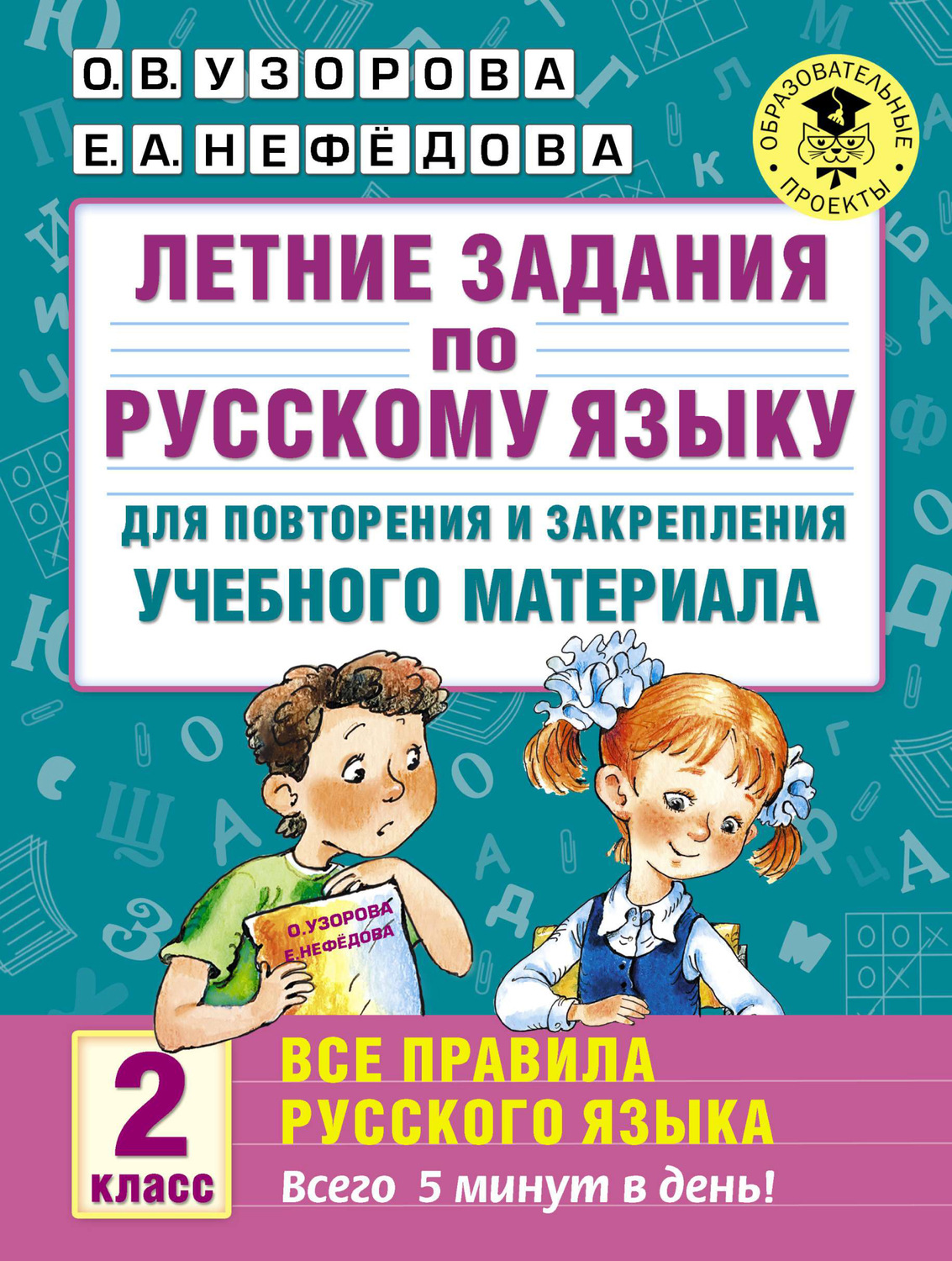 О. В. Узорова, книга Летние задания по русскому языку для повторения и закрепления  учебного материала. Все правила русского языка. 2 класс – скачать в pdf –  Альдебаран, серия Академия начального образования